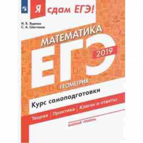 Книга ЕГЭ Математика Базовый уровень Ященко И.В., б-527, Баград.рф